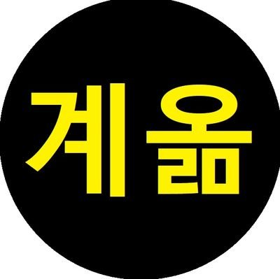 흑우..계옮(메인트) / 1월까지