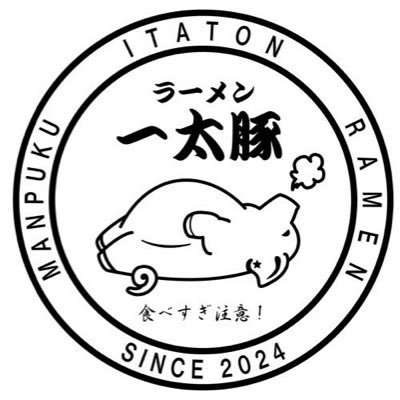 ラーメン イタトン！ 春日部市粕壁東3-8-32 営業時間11時30分〜14時30分 17時〜22時 ラストオーダー21時45分定休日木曜