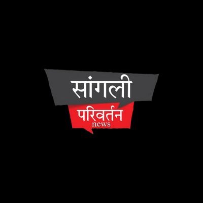 सामाजिक आणि राजकीय क्षेत्रातील चालू घडामोडी यातून सर्वसामान्यांना न्याय देण्याचं काम चांगली परिवर्तन न्यूज आपल्या न्याय हक्कासाठी