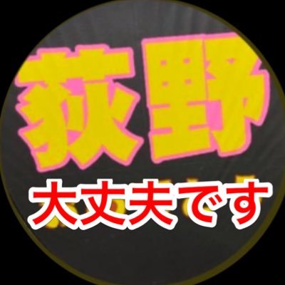 ✨好きなひと 荻野由佳✨好きなグループ NGT48 ✨好きな場所 新潟 ✨以上、よろしくお願いします。