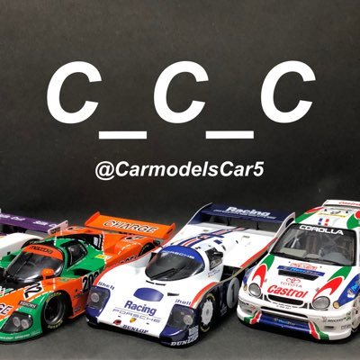 1年を通してオートモデルのコンペを開催しています #CCCコンペスケジュール ブログと各種コンペの告知用アカウントです◼︎開催中👉4月〜6月末まで #Cカーandルマンカーコンペ2024 これをもって一旦活動終了となります。以後のアカウント運用は現在検討中 延長戦 #CCC戦闘機コンペ