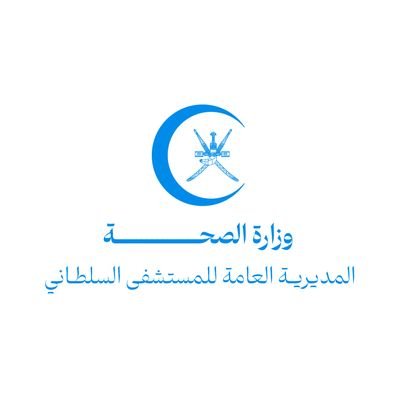 الحساب الرسمي للمستشفى السلطاني - سلطنة عُمان  Official account for the Royal Hospital - Oman