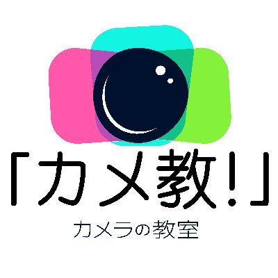 ポートレート専門の写真教室を始めて11年。
写真を楽しむ事を大切に1000回以上開催^^
アットホームで初めての方でも楽しく学べます♪
主宰
現:見崎豪　@SUGURU_MISAKI
旧:松川コウジ　@PHOTOkoji
youtube→　https://t.co/NoVqpDUIhN
#カメ教　#カメラの教室