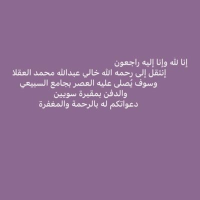 اللهم ارحم من كان حياً في قلوبنا 🤍انتقل إلى رحمة الله خالي عبدالله بتاريخ 18/6/1445 بيوم الاحد