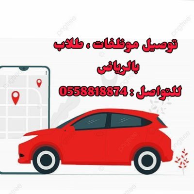 jx_228's profile picture. توصيل موظفات و طلاب بالرياض 
للتواصل : 0558818874