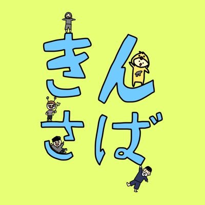 きん鯖🌟さんのプロフィール画像