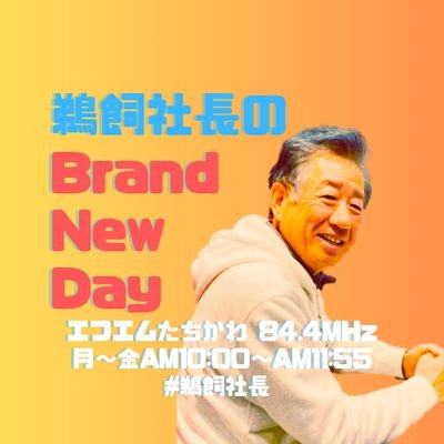 月曜～金曜 AM10:00～AM11:55「エフエムたちかわ」から2時間生放送でお届け！日本初⁉︎ラジオ局の社長自らパーソナリティを務めるワイド番組『#鵜飼社長 のBrand New Day』の公式アカウントです！2022年4月4日(月)スタート！パーソナリティは数々のラジオ番組を手掛けてきた #鵜飼一嘉 が担当！