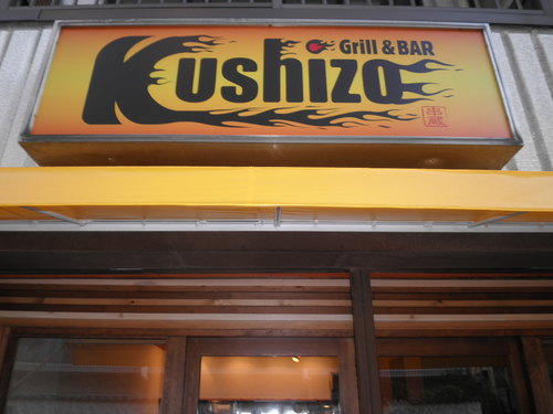 2017年12月30日にてKUSHIZOは閉店いたしました。2018年7月11日東京都北区東十条にて漣をオープン。現在は漣の連絡アカウントです。たまに個人的な事もツイートします。漣のフォローもよろしくお願いしますm(_ _)m


@sazanami_2018 #漣 #さざなみ #東十条 #王子 #赤羽 #十条 #北区