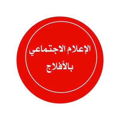 حساب يهتم بنقل الأخبار الاجتماعية والخيرية بمحافظة الأفلاج