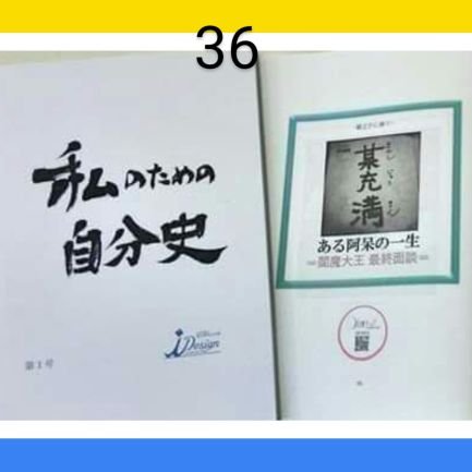 SNS is DATABASE. 
■令和六年元旦 放送作家とともに創る【家系図＆自分史】公式サイトオープン ✥某 充 満 ＝閻 魔 大 王 最 終 面 談＝