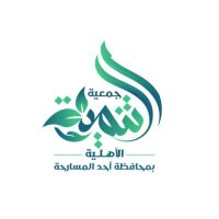 جمعية التنمية الأهلية بأحد المسارحة (@tanmyh2030) Twitter profile photo