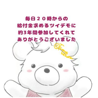 あさです🐻あたしが一律給付金求めるTwitterデモの発起人さんから引き継いだ人から引き継ぐことになって3年近くやったけど円安で金利上がっているために23年10月17日から休止。23年で毎日ツイデモは終了。参加者がいたから限定でも給付金が出た！届けたい声は首相かんてい↓へ✉️！副業系サギアカウントは特にブロック