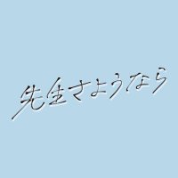 【シンドラ公式】『先生さようなら』／『君が死ぬまであと100日』(@shindora_ntv) 's Twitter Profile Photo