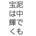 ✨😃『真玉泥中異 (しんぎょく でいちゅうに いなり)』=環境に翻弄されない、凄いパワー‼️ (@Monotomo_Shinai) Twitter profile photo