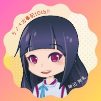 【10周年!!】ラノベ古事記｜日本神話｜ファンが主役の古事記FUN!!【公式】(@Are_Hieda) 's Twitter Profile Photo