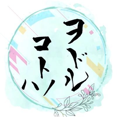 odorukotonoha's profile picture. Tik Tokで朗読や声劇を制作してます。
Tik Tokアカウント
https://t.co/FQFkauMdKV
2023.12.23 Start
 フォロバ100%