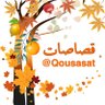 Qousasat's profile picture. حساب مختص باقتصاص العبارات الملهمة من منابعها المختلفة:كتاب، تغريدة، فلم..ثم تصميمها؛ ليتتبعها قلبك كشارات ترشدك على طريق الحياة.فأهلا بك!