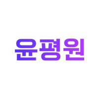 윤하교육과정평가원 (@yedu_kr) 's Twitter Profile Photo