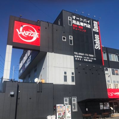 shabondaTwit's profile picture. 愛知県にあるバイク用品店 「しゃぼん玉本店 公式アカウント」です。
公式Youtubeチャンネル「しゃぼん玉寺子屋ちゃんねる」もぜひチェック＆登録してください✌️
https://t.co/680722qpow

Instagramは下記リンクよりチェック・フォローしてください❕