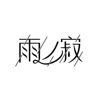 🌧下関市発 オルタナティブ・ロックバンド🌧Gt.Vo/粋 【@sui__x00】Gt/航稀【@kazunoko5679】Dr/はる【@haru_3969】チケット取り置き、お問い合わせはDMまでよろしくお願いいたします。✉️