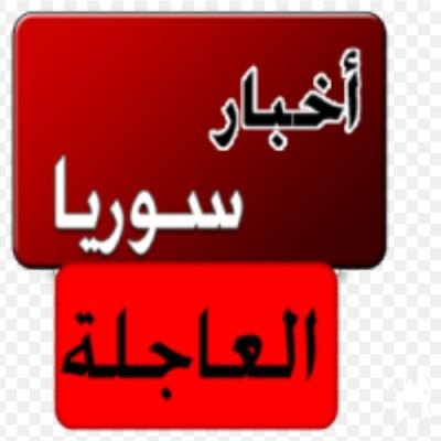 حساب يهتم بنشر اخبار عاجلة عن الجمهورية العربية السورية