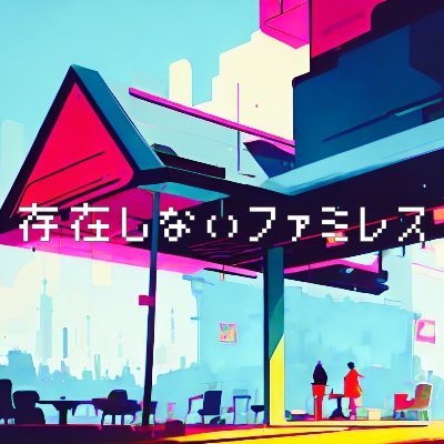 Podcast「存在しないファミレス」へようこそ！ 架空のファミレスで20代後半カップルが日々の悲喜交々を語る雑談番組です。隣の席のほのぼのピリピリした会話をこっそりお楽しみくださいませ🍽️ 毎週火or水更新 感想は #存在しないファミレス で！ ▶︎マツバラ@qdasoku ▶︎理解@kanzen_ni_rikai