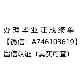 办理佛罗里达大学毕业证【微信：A746103619】成绩单 留信认证（真实可查）