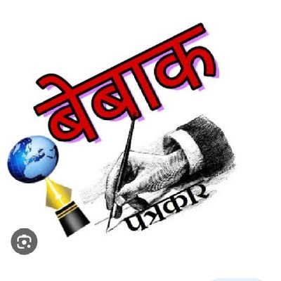 बिका हुआ पत्रकार, 
डरा हुआ विपक्ष और मुर्दा आवाम
 तीनों लोकतंत्र के लिए घातक हैं!!