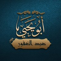 عبدالغفور أبو يحيى (@abdelgh57168375) 's Twitter Profile Photo عبدالغفور أبو يحيى (@abdelgh57168375) 's Twitter Profile Photo