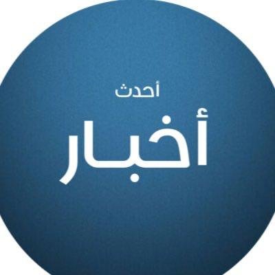 حساب أخبار النعيرية على تويتر، متابعة أهم الأخبار أخبار عاجلة وحصرية 0553730011 للتواصل