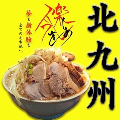 ○本格派二郎系ラーメン🍜🍜🍜 夢を語れ広島から卒業 “ 今を楽しめ北九州初上陸🎉 【場所】北九州市小倉南区北方1丁目12-32 “北九州市立大学徒歩５分【定休日】木曜日、日曜日夜の部【営業時間】11時〜14時　18時〜22時