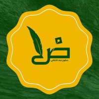 صالون ضاد الثقافي(@SalonAdb) 's Twitter Profile Photo