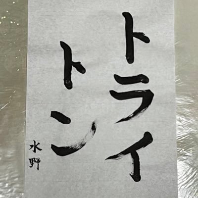 triton5555's profile picture. サッカー選手板倉滉、碓井聖生選手を応援してます。大相撲朝乃山関を応援してます。 #hybule hybuleのデザイン好き。 #板倉滉 #朝乃山 #バセドウ病 #ロザリーナ #秘めごと #Qisano #ぽしたん #安定区 #コンカフェ #OMG #カターレ富山 #碓井聖生 #バキル #overkill