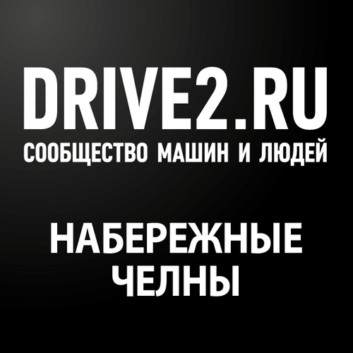 Сообщество Drive2.ru Набережных Челнов.