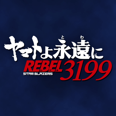 #宇宙戦艦ヤマト シリーズ最新作『ヤマトよ永遠に REBEL3199』全七章にて劇場上映・「第一章 黒の侵略」2024年7月19日 上映開始 / 「さらば宇宙戦艦ヤマト」4Kリマスター 2024年1月5日より3週間限定公開