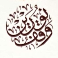وقف نورين (@waqfnorayn) 's Twitter Profile Photo