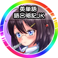 英検1級 - 英単語語呂暗記JK (@goroankijk) 's Twitter Profile Photo