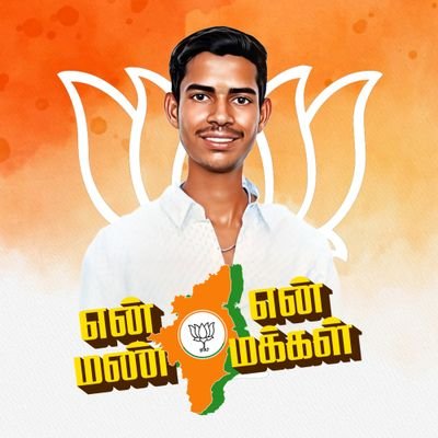 🇮🇳மலரட்டும் தாமரை‌;வளரட்டும் தமிழகம்🚩
@BJP_UsilaiNorth IT&SM மண்டல் தலைவர்
உசிலம்பட்டி சட்டமன்றத்தொகுதி சமூக ஊடகப்பிரிவு பொறுப்பாளர் 🚩