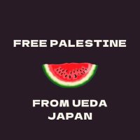 パレスチナの平和と自由を求める上田市民の会 (@palestine_ueda) 's Twitter Profile