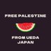 パレスチナの平和と自由を求める上田市民の会 (@palestine_ueda) Twitter profile photo パレスチナの平和と自由を求める上田市民の会 (@palestine_ueda) Twitter profile photo