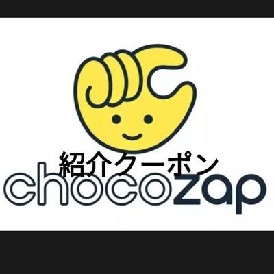 【招待コード】00DDIHVI
―――
チョコザップ chocozap クーポン 招待コード