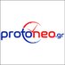 protoneo.gr (@ProtoneoGr) Twitter profile photo