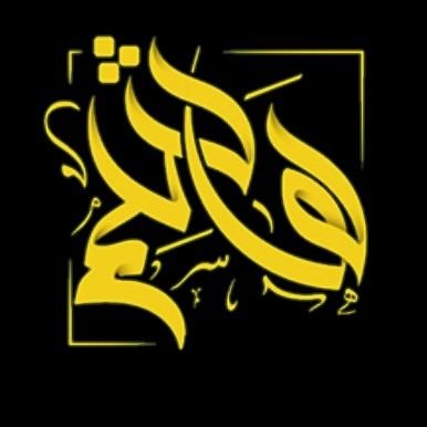 h1shem's profile picture. لا إلَهَ إلَّا اللَّهُ وحدَهُ لا شريكَ لَهُ، لَهُ الملكُ ولَهُ الحمدُ وَهوَ على كلِّ شَيءٍ قديرٌ  💛🇸🇦