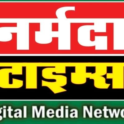 नर्मदा टाइम्स दैनिक समाचार पत्र और डिजिटल मीडिया प्लेटफार्म है जो समाज की आवाज़ को बुलंद कर जनसमस्याओं की पैरवी करने ततपर रहता है।