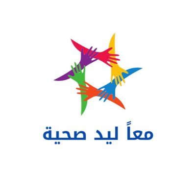 handkau's profile picture. الحساب الرسمي لحملة معاً ليد صحية والتي تهدف الى رفع مستوى الوعي لدى المجتمع حول امراض اليد الشائعة وتعزيز التدابير الوقائية والعلاج وطرق تأهيل اليد بعد الكسور