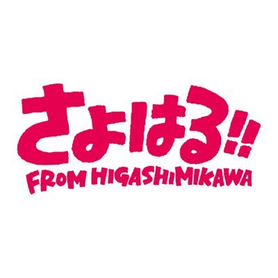 sayoharu_info's profile picture. 「さよはる‼︎」の公式アカウントだに〜‼ 主にグッズやイベント情報を発信しています！作者▶︎@sayoharu3486✉️お問い合わせはDMまたはmailまで【misha3picture13@gmail.com】