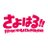 さよはる‼︎informationさんのプロフィール画像