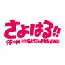 sayoharu_info's profile picture. 「さよはる‼︎」の公式アカウントだに〜‼ 主にグッズやイベント情報を発信しています！作者▶︎@sayoharu3486✉️お問い合わせはDMまたはmailまで【misha3picture13@gmail.com】