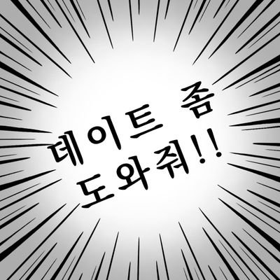 하나료카페 :데이트 좀 도와줘!