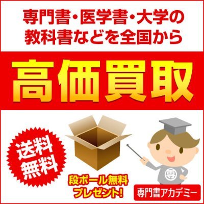 academy_book's profile picture. 専門書・医学書、大学の教科書、資格試験参考書・問題集・予備校テキスト・教材などを全国から送料無料で買取しています。段ボール無料送付、自動集荷など便利でお得な様々なサービスを実施中。発行年度による買取価格保証はもちろん、医学書や理系・文系各分野の専門書、資格試験参考書・問題集の買取価格保証商品10万点以上も公開。